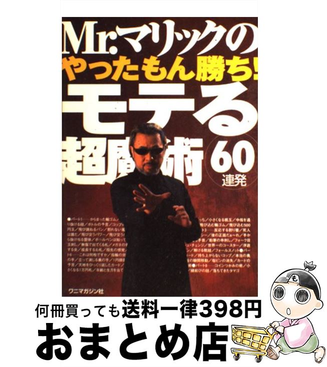 【中古】 Mr．マリックのやったもん勝ち！モテる超魔術60連発 / Mr．マリック / ワニマガジン社 [単行本]【宅配便出荷】