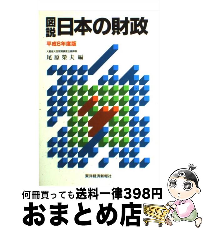 【中古】 図説日本の財政 平成6年度版 / 尾原 榮夫 / 東洋経済新報社 [単行本]【宅配便出荷】