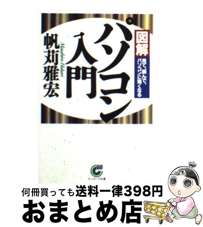 【中古】 〈図解〉パソコン入門 見て、読んで、パソコンに強くなる / 帆苅 雅宏 / サンマーク出版 [文..