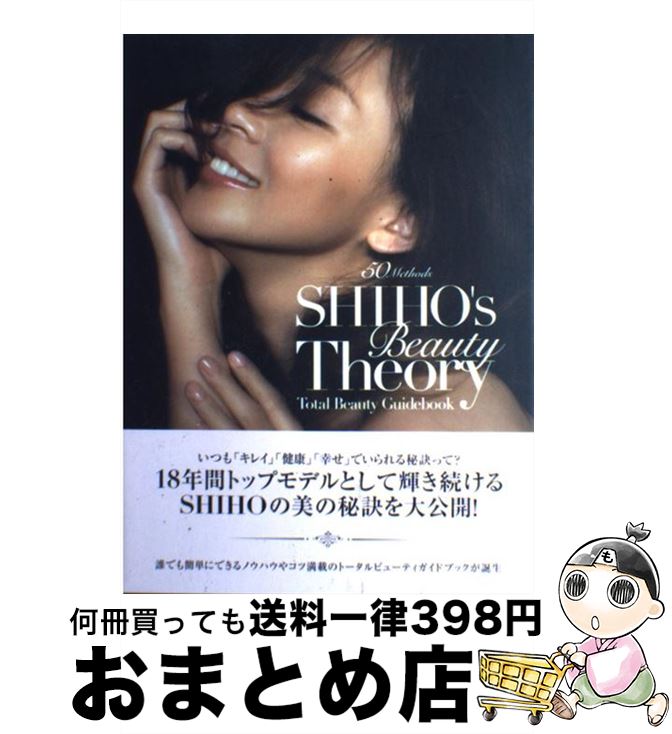  SHIHO’s　Beauty　Theory Total　Beauty　Guidebook / SHIHO / SDP 