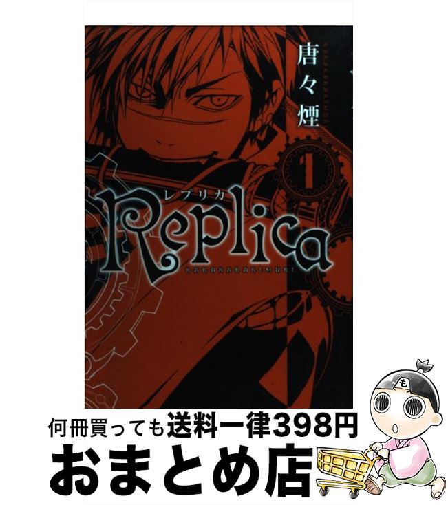 【中古】 Replica 1 / 唐々煙 / マッグガーデン [コミック]【宅配便出荷】