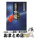 【中古】 武蔵坊弁慶 2 / 富田 常雄 / 講談社 [文庫]【宅配便出荷】