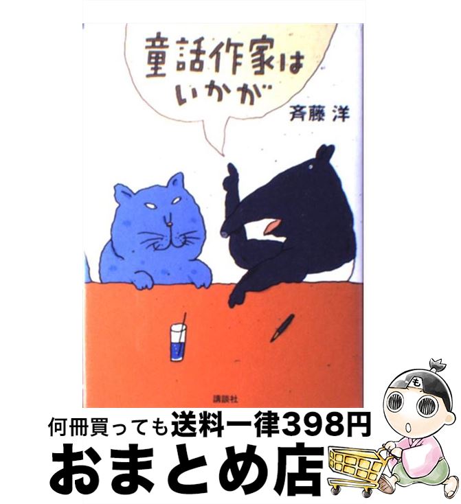 【中古】 童話作家はいかが / 斉藤 洋 / 講談社 [単行本]【宅配便出荷】