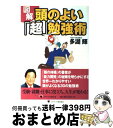 【中古】 図解頭のよい「超」勉強