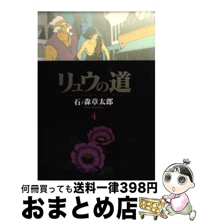 【中古】 リュウの道 4 / 石ノ森 章太郎 / 竹書房 [文庫]【宅配便出荷】