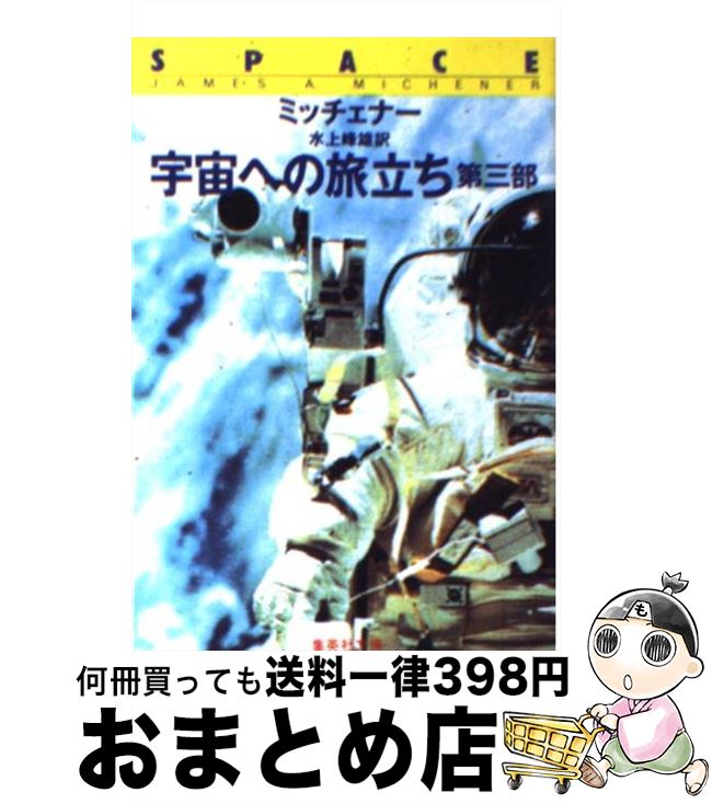 【中古】 宇宙への旅立ち 第3部 / ジェームズ・A. ミッチェナー, 水上 峰雄 / 集英社 [文庫]【宅配便出荷】