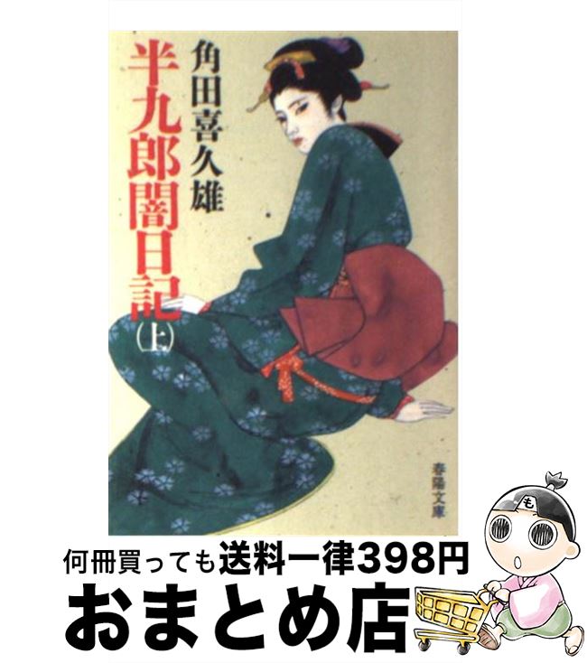 【中古】 半九郎闇日記 上 / 角田 喜久雄 / 春陽堂書店 [文庫]【宅配便出荷】