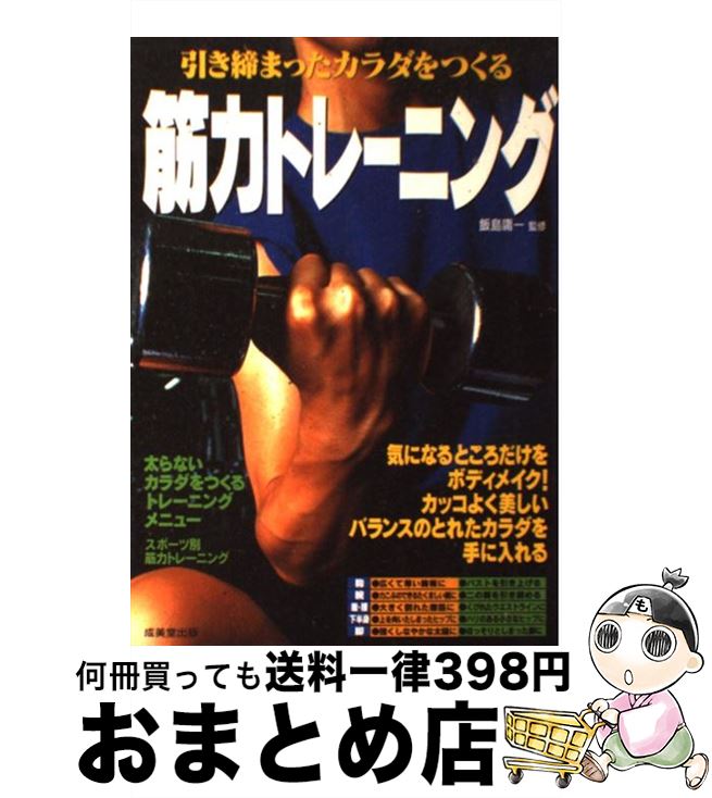 【中古】 引き締まったカラダをつくる筋力トレーニング / 飯島 庸一 / 成美堂出版 [単行本（ソフトカバ..