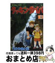 【中古】 クッキングパパ 103 / うえ