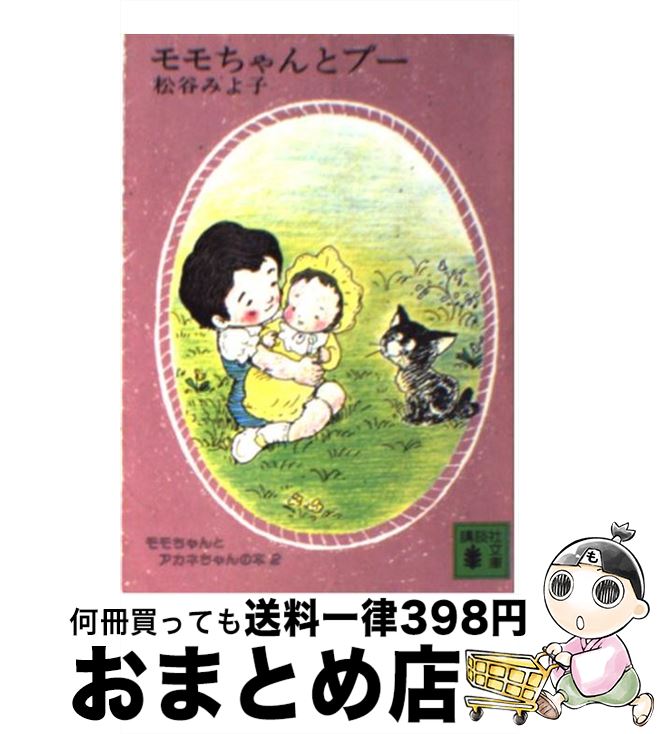 珍しい 楽天市場】松谷みよ子 モモちゃんとプーの通販 読み物一般