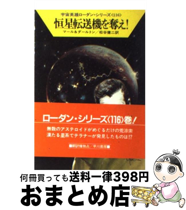 【中古】 恒星転送機を奪え！ / クルト マール, クラーク ダールトン, 松谷 健二 / 早川書房 [文庫]【..