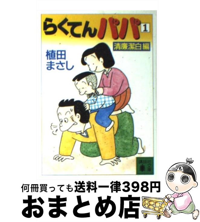 【中古】 らくてんパパ 1 / 植田 まさし / 講談社 [文庫]【宅配便出荷】