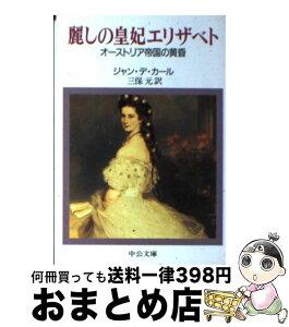 【中古】 麗しの皇妃エリザベト オーストリア帝国の黄昏 / ジャン デ・カール, 三保 元 / 中央公論新社 [文庫]【宅配便出荷】