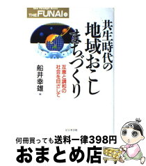 【中古】 共生時代の地域おこし・まちづくり 互恵と調和の社会を目ざして / 船井 幸雄 / ビジネス社 [単行本]【宅配便出荷】