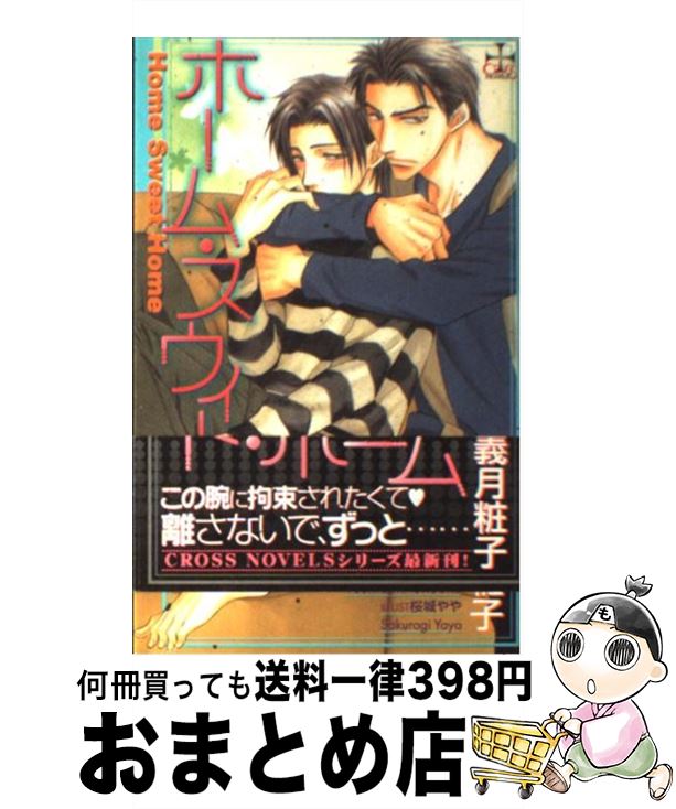 【中古】 ホーム・スウィート・ホーム / 義月 粧子, 桜城 やや / 笠倉出版社 [単行本]【宅配便出荷】