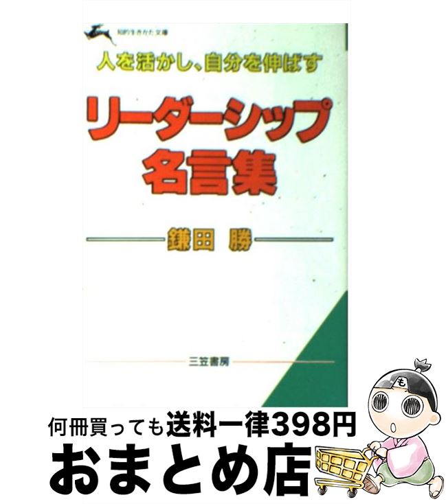 【中古】 リーダーシップ名言集 / 