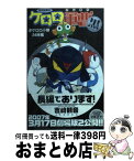 【中古】 ケロロ軍曹Black 特別編集版 / 吉崎 観音 / KADOKAWA [コミック]【宅配便出荷】