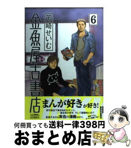 【中古】 金魚屋古書店 6 / 芳崎 せいむ / 小学館 [コミック]【宅配便出荷】