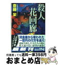 【中古】 殺人花回廊 ミステリ小説 / 斎藤 栄 / 廣済堂出版 文庫 【宅配便出荷】