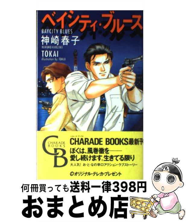 【中古】 ベイシティ・ブルース / 神崎 春子, TOKAI / 二見書房 [新書]【宅配便出荷】