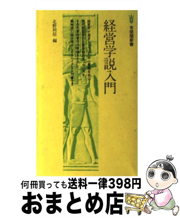 【中古】 経営学説入門 / 北野 利信 / 有斐閣 [新書]【宅配便出荷】