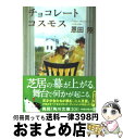 【中古】 チョコレートコスモス / 恩田 陸 / 角川書店(