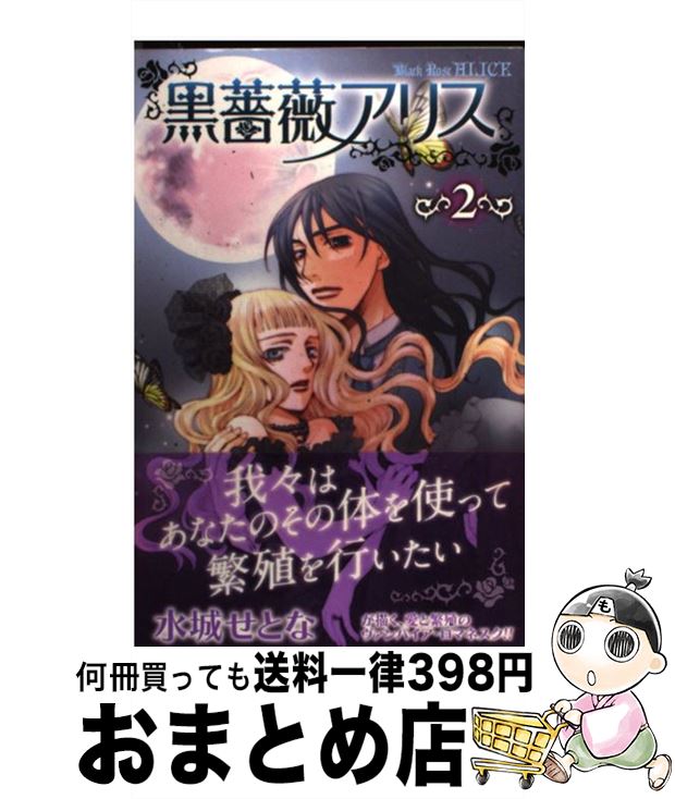 【中古】 黒薔薇アリス 2 / 水城 せとな / 秋田書店 [コミック]【宅配便出荷】