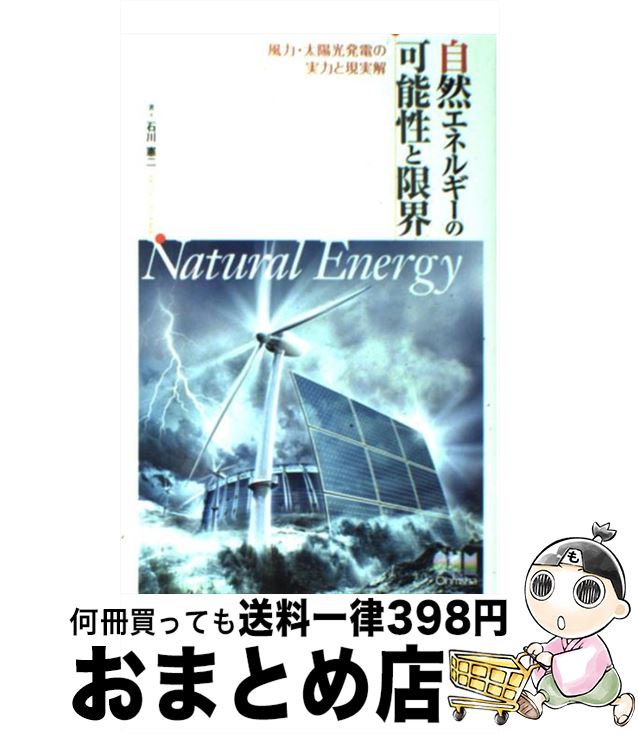 【中古】 自然エネルギーの可能性