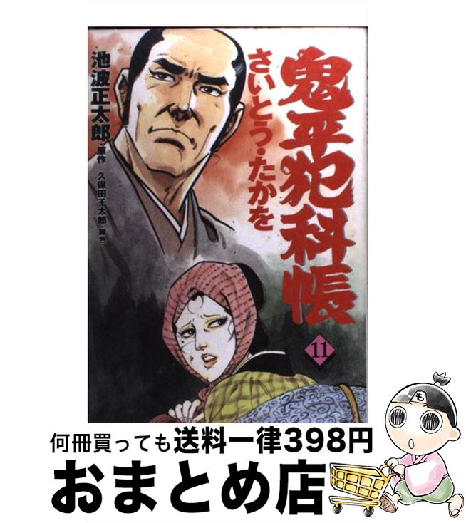 【中古】 鬼平犯科帳 11 / さいとう たかを / 文藝春秋情報出版 [単行本]【宅配便出荷】