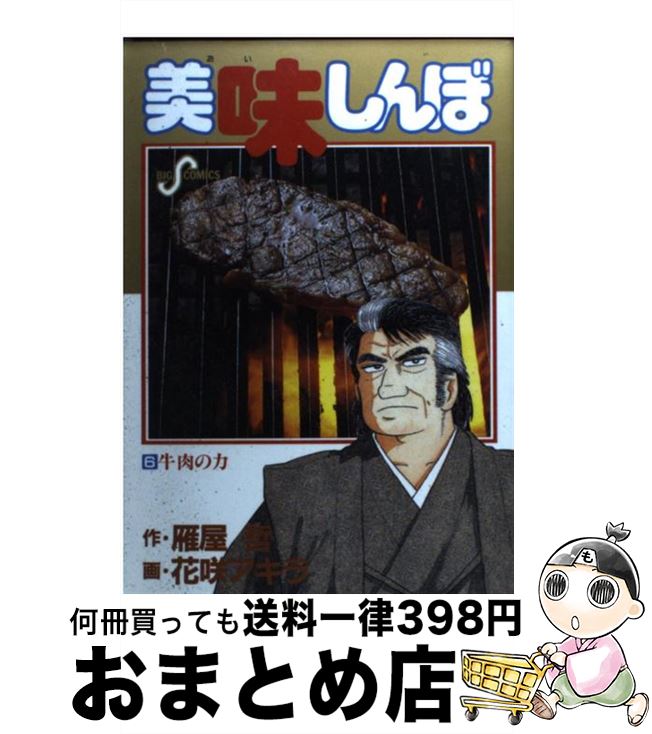 【中古】 美味しんぼ 6 / 雁屋 哲, 花