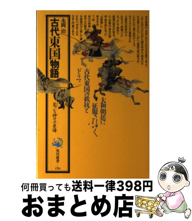 【中古】 古代東国物語 荒ぶる神々の系譜 / 永岡 治 / KADOKAWA [単行本]【宅配便出荷】