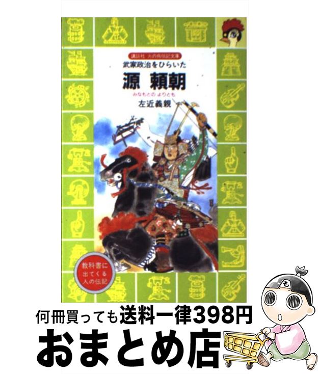 【中古】 源頼朝 武家政治をひらいた / 左近 義親, 木俣 清史 / 講談社 [新書]【宅配便出荷】