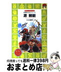 【中古】 源頼朝 武家政治をひらいた / 左近 義親, 木俣 清史 / 講談社 [新書]【宅配便出荷】