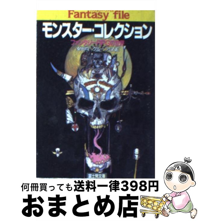 著者：安田 均, グループSNE出版社：KADOKAWA(富士見書房)サイズ：文庫ISBN-10：482914209XISBN-13：9784829142097■こちらの商品もオススメです ● 雨天炎天 ギリシャ・トルコ辺境紀行 改版 / 村上 春樹 / 新潮社 [文庫] ● 捨て童子・松平忠輝 下 / 隆 慶一郎 / 講談社 [文庫] ● 捨て童子・松平忠輝 上 / 隆 慶一郎 / 講談社 [文庫] ● 捨て童子・松平忠輝 中 / 隆 慶一郎 / 講談社 [文庫] ● 新米女神の勇者たちリターンズ ソード・ワールド2．0リプレイ 2 / 秋田 みやび, グループSNE, 中島 鯛 / 富士見書房 [文庫] ● こぐまのケーキ屋さん そのに / 小学館 [コミック] ● 夜は短し歩けよ乙女 / 森見 登美彦, 角川書店装丁室 高柳雅人 / KADOKAWA [単行本] ● RPG用誤辞典 / RPG用誤辞典編纂委員会 / KADOKAWA(富士見書房) [文庫] ● ソード・ワールドRPG / 水野 良, グループSNE / KADOKAWA(富士見書房) [文庫] ● シドニー！ ワラビー熱血篇 / 村上 春樹 / 文藝春秋 [文庫] ● タヌキとキツネ 2 / アタモト / フロンティアワークス [コミック] ● 武器屋 / Truth In Fantasy編集部 / 新紀元社 [単行本] ● 幽霊画談 カラー版 / 水木 しげる / 岩波書店 [新書] ● かまいたちの夜×3三日月島事件の真相完全攻略本 / チュンソフト / チュンソフト [単行本] ● トラップ・コレクション ファンタジーRPGの罠・仕掛け / 安田 均, グループSNE / KADOKAWA(富士見書房) [文庫] ■通常24時間以内に出荷可能です。※繁忙期やセール等、ご注文数が多い日につきましては　発送まで72時間かかる場合があります。あらかじめご了承ください。■宅配便(送料398円)にて出荷致します。合計3980円以上は送料無料。■ただいま、オリジナルカレンダーをプレゼントしております。■送料無料の「もったいない本舗本店」もご利用ください。メール便送料無料です。■お急ぎの方は「もったいない本舗　お急ぎ便店」をご利用ください。最短翌日配送、手数料298円から■中古品ではございますが、良好なコンディションです。決済はクレジットカード等、各種決済方法がご利用可能です。■万が一品質に不備が有った場合は、返金対応。■クリーニング済み。■商品画像に「帯」が付いているものがありますが、中古品のため、実際の商品には付いていない場合がございます。■商品状態の表記につきまして・非常に良い：　　使用されてはいますが、　　非常にきれいな状態です。　　書き込みや線引きはありません。・良い：　　比較的綺麗な状態の商品です。　　ページやカバーに欠品はありません。　　文章を読むのに支障はありません。・可：　　文章が問題なく読める状態の商品です。　　マーカーやペンで書込があることがあります。　　商品の痛みがある場合があります。