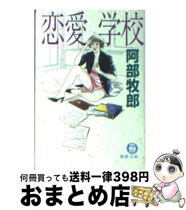 著者：阿部 牧郎出版社：徳間書店サイズ：文庫ISBN-10：4198911320ISBN-13：9784198911324■こちらの商品もオススメです ● それぞれの終楽章 / 阿部 牧郎 / 講談社 [単行本] ● 密会図鑑 / 阿部 牧郎 / 徳間書店 [文庫] ● 女の冒険 現代不倫妻全集 / 阿部 牧郎 / 徳間書店 [文庫] ● 情事の目撃者 / 阿部 牧郎 / 徳間書店 [文庫] ● ある朝の戦雲 / 阿部 牧郎 / 徳間書店 [文庫] ● 激流 一日本人の戦後 / 阿部 牧郎 / 徳間書店 [文庫] ● 狼たちが笑う日 / 阿部 牧郎 / 徳間書店 [文庫] ● 勇断 長編サスペンス小説 / 阿部 牧郎 / 祥伝社 [単行本] ● 蝕まれた栄光 / 阿部 牧郎 / 双葉社 [文庫] ● 虹の野望 / 阿部 牧郎 / 徳間書店 [文庫] ● 息子の恋人 邪しまな午後 / 阿部 牧郎 / 徳間書店 [文庫] ● 妖精たちの戦場 長篇官能ロマン / 阿部 牧郎 / 徳間書店 [新書] ● ニッポン野球株式会社 / 阿部 牧郎 / 徳間書店 [文庫] ● 快姦泥棒 / 赤松 光夫 / 双葉社 [文庫] ● オフィスガールの寝室 / 阿部 牧郎 / 講談社 [ペーパーバック] ■通常24時間以内に出荷可能です。※繁忙期やセール等、ご注文数が多い日につきましては　発送まで72時間かかる場合があります。あらかじめご了承ください。■宅配便(送料398円)にて出荷致します。合計3980円以上は送料無料。■ただいま、オリジナルカレンダーをプレゼントしております。■送料無料の「もったいない本舗本店」もご利用ください。メール便送料無料です。■お急ぎの方は「もったいない本舗　お急ぎ便店」をご利用ください。最短翌日配送、手数料298円から■中古品ではございますが、良好なコンディションです。決済はクレジットカード等、各種決済方法がご利用可能です。■万が一品質に不備が有った場合は、返金対応。■クリーニング済み。■商品画像に「帯」が付いているものがありますが、中古品のため、実際の商品には付いていない場合がございます。■商品状態の表記につきまして・非常に良い：　　使用されてはいますが、　　非常にきれいな状態です。　　書き込みや線引きはありません。・良い：　　比較的綺麗な状態の商品です。　　ページやカバーに欠品はありません。　　文章を読むのに支障はありません。・可：　　文章が問題なく読める状態の商品です。　　マーカーやペンで書込があることがあります。　　商品の痛みがある場合があります。