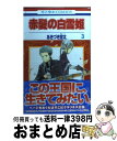 【中古】 赤髪の白雪姫 3 / あきづき空太 / 白泉社 [コミック]【宅配便出荷】