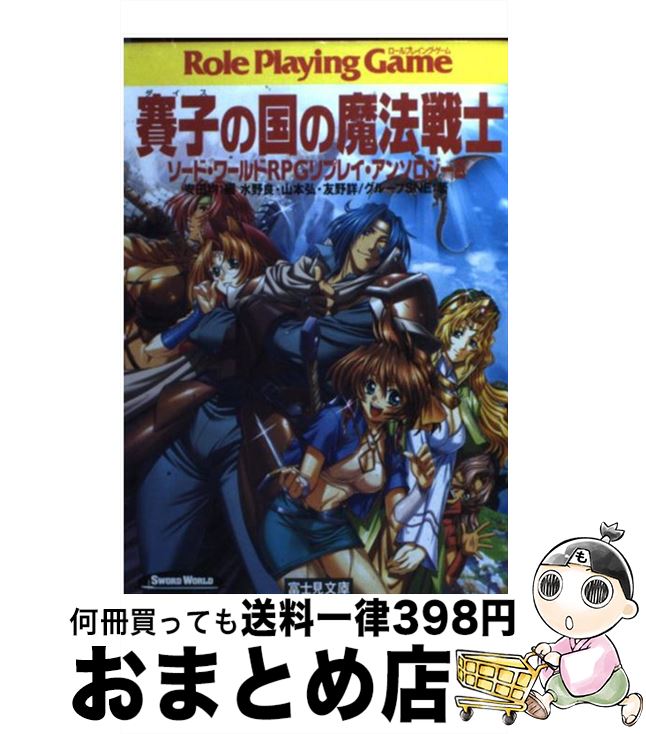 【中古】 賽子の国の魔法戦士 ソード・ワールドRPGリプレイ・アンソロジー2 / 水野 良, 友野 詳, 山本 弘, グループSNE, 横田 守, 田口 順子, 安田 均 / KADOKAWA(富士見 [文庫]【宅配便出荷】