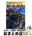 【中古】 賽子の国の魔法戦士 ソード ワールドRPGリプレイ アンソロジー2 / 水野 良, 友野 詳, 山本 弘, グループSNE, 横田 守, 田口 順子, 安田 均 / KADOKAWA(富士見 文庫 【宅配便出荷】