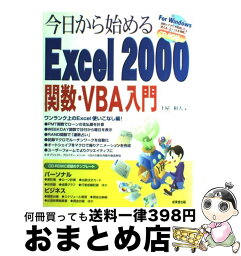 【中古】 今日から始めるExcel　2000関数・VBA入門 / 土屋 和人 / 成美堂出版 [単行本]【宅配便出荷】