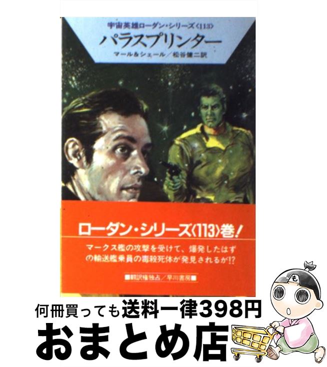 【中古】 パラスプリンター / クルト マール, K.H.シェール, 松谷 健二 / 早川書房 [文庫]【宅配便出荷】