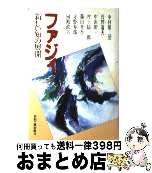 【中古】 ファジィ 新しい知の展開 / 中村 雄二郎 / 日刊工業新聞社 [単行本]【宅配便出荷】