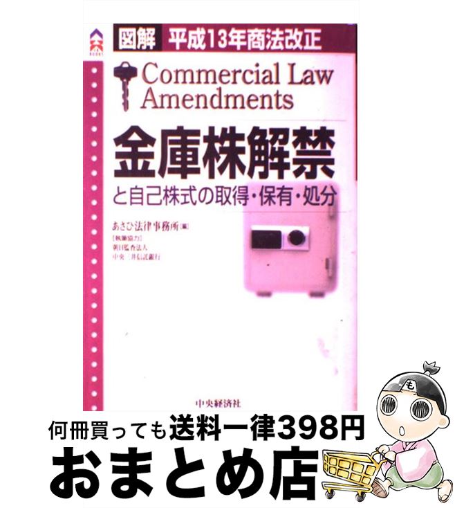 【中古】 金庫株解禁と自己株式の