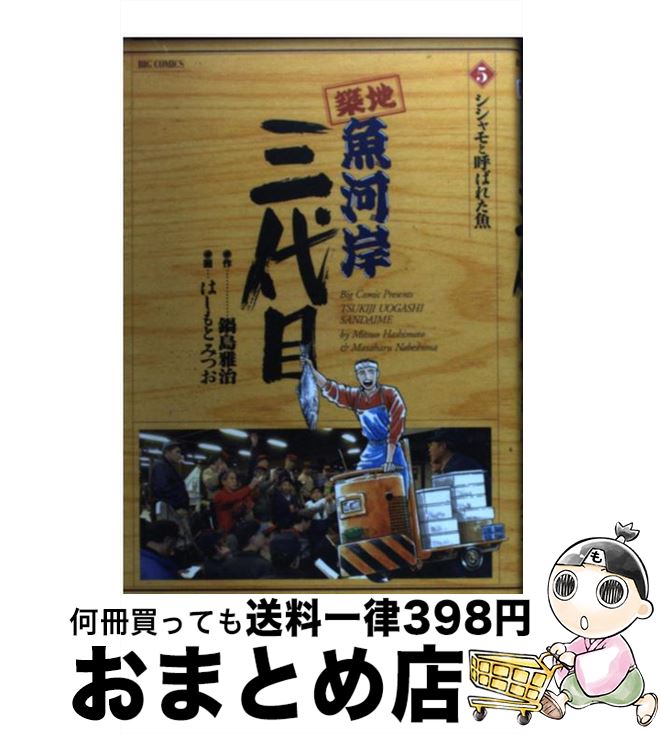 【中古】 築地魚河岸三代目 5 / 鍋島 雅治, はしもと みつお / 小学館 [コミック]【宅配便出荷】