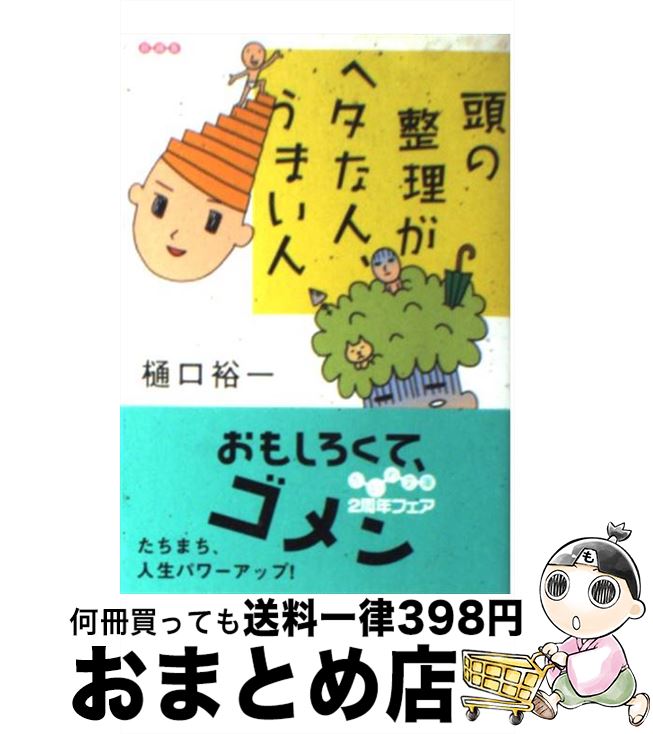 【中古】 頭の整理がヘタな人、うまい人 / 樋口 裕一 / 大和書房 [文庫]【宅配便出荷】