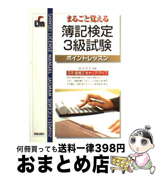著者：田中章公出版社：新星出版社サイズ：単行本ISBN-10：4405025339ISBN-13：9784405025332■通常24時間以内に出荷可能です。※繁忙期やセール等、ご注文数が多い日につきましては　発送まで72時間かかる場合があります。あらかじめご了承ください。■宅配便(送料398円)にて出荷致します。合計3980円以上は送料無料。■ただいま、オリジナルカレンダーをプレゼントしております。■送料無料の「もったいない本舗本店」もご利用ください。メール便送料無料です。■お急ぎの方は「もったいない本舗　お急ぎ便店」をご利用ください。最短翌日配送、手数料298円から■中古品ではございますが、良好なコンディションです。決済はクレジットカード等、各種決済方法がご利用可能です。■万が一品質に不備が有った場合は、返金対応。■クリーニング済み。■商品画像に「帯」が付いているものがありますが、中古品のため、実際の商品には付いていない場合がございます。■商品状態の表記につきまして・非常に良い：　　使用されてはいますが、　　非常にきれいな状態です。　　書き込みや線引きはありません。・良い：　　比較的綺麗な状態の商品です。　　ページやカバーに欠品はありません。　　文章を読むのに支障はありません。・可：　　文章が問題なく読める状態の商品です。　　マーカーやペンで書込があることがあります。　　商品の痛みがある場合があります。