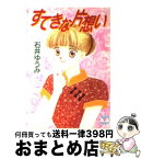 【中古】 すてきな片想い / 石井 ゆうみ, 岩崎 まり子 / 講談社 [文庫]【宅配便出荷】