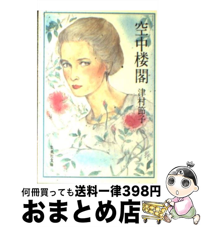 【中古】 空中楼閣 / 津村 節子 / 集英社 [文庫]【宅