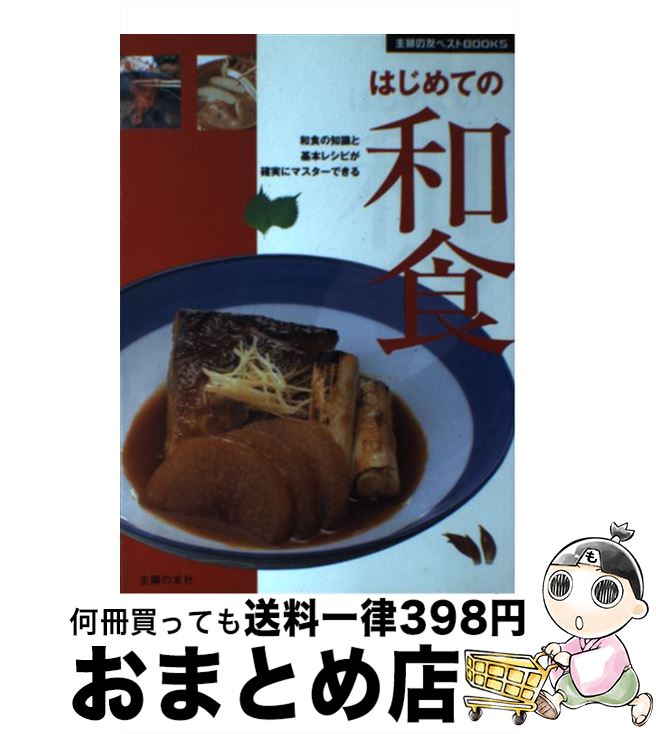 【中古】 はじめての和食 和食の知識と基本レシピが確実にマスターできる / 主婦の友社 / 主婦の友社 [単行本]【宅配便出荷】