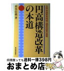 【中古】 円高構造改革の本道 日米自由貿易地域・通貨同盟の提唱 / 並木 信義 / 東洋経済新報社 [単行本]【宅配便出荷】