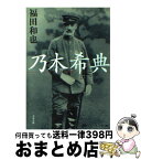 【中古】 乃木希典 / 福田 和也 / 文藝春秋 [文庫]【宅配便出荷】